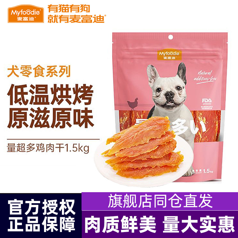 麦富迪鸡肉干1.5kg狗狗零食鸡胸肉泰迪训犬磨牙宠物鸡肉条牛肉棒