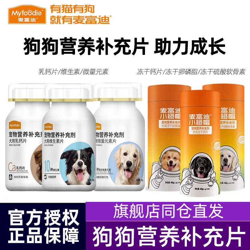麦富迪乳钙狗狗微量元素片金毛泰迪宠物保健成幼犬维生素犬用,宠物/宠物食品及用品,狗氨基酸/维生素/钙铁锌,淘宝优惠券,粉丝福利购,淘宝优惠卷