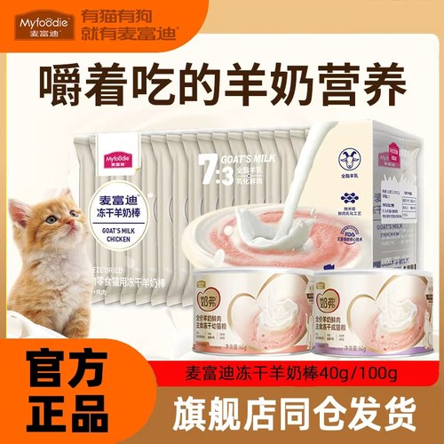 麦富迪羊奶鲜肉主食冻干猫零食羊奶棒营养离乳成幼猫专用小奶猫粮