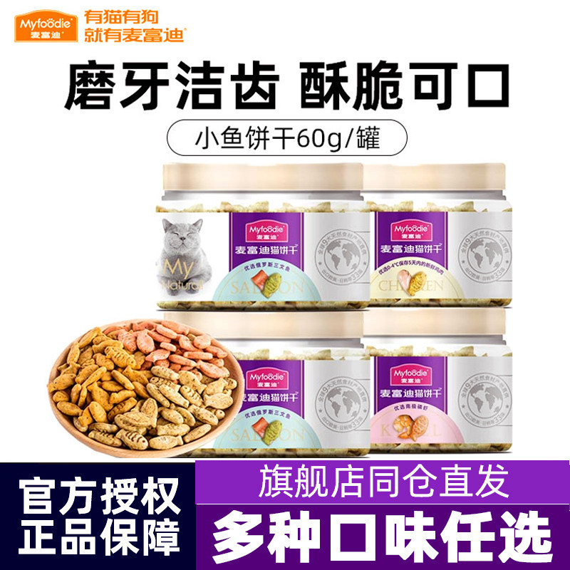 麦富迪猫薄荷饼干成幼猫小鱼干猫草粒洁齿磨牙棒化毛营养猫咪零食