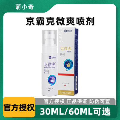 克微爽狼毒抑菌皮肤喷剂猫癣狗脓皮症真菌细菌红肿皮炎京霸生物