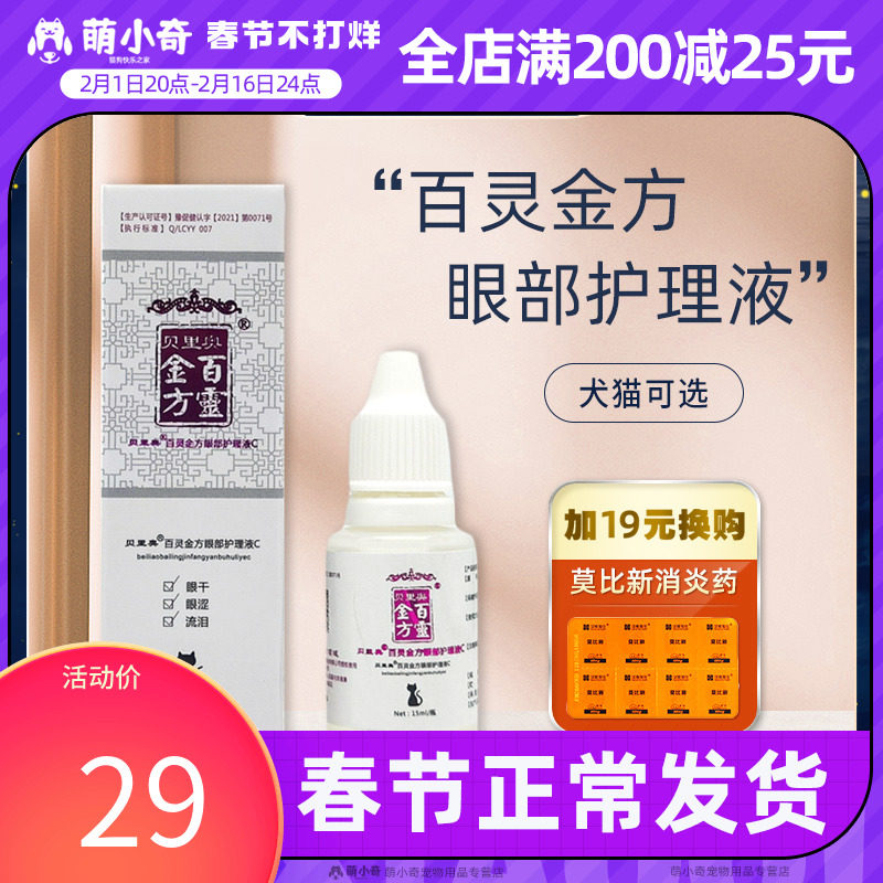百灵金方眼部护理液缓解宠物角膜结膜问题猫咪狗狗用清洁滴眼液
