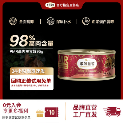 【新客尝鲜】弗列加特猫罐头主食罐全价湿粮猫粮生骨肉猫罐头95g
