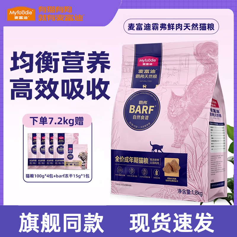 麦富迪barf霸弗猫粮主食成猫幼猫双拼鸡肉生骨肉冻干成猫全价猫粮