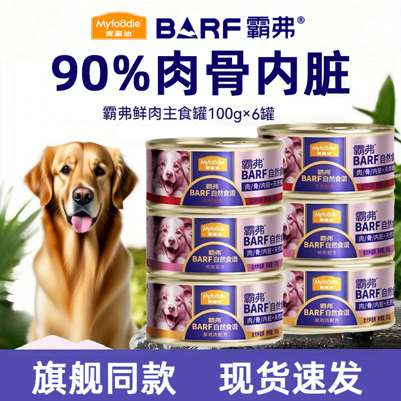 麦富迪狗零食狗罐头主食罐BARF霸弗罐头营养成幼主食补水狗湿粮罐,宠物/宠物食品及用品,狗零食罐,淘宝优惠券,粉丝福利购,淘宝优惠卷