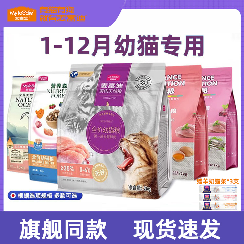 麦富迪猫粮幼猫全价奶糕猫粮1-3月4-12月小猫孕猫旗舰店官方正品