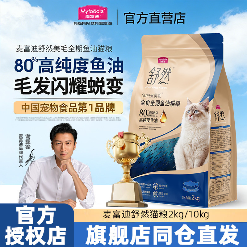 麦富迪舒然鱼油猫粮美毛添加80%高纯度鱼油成幼猫通用全期猫粮2kg,宠物/宠物食品及用品,猫全价膨化粮,淘宝优惠券,粉丝福利购,淘宝优惠卷