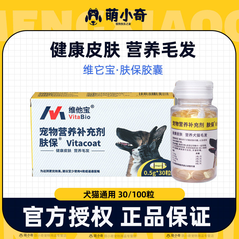 维他宝vitacoat肤宝肤保鱼油胶囊狗狗猫咪过敏皮肤掉毛脱毛美毛