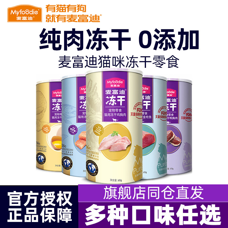 麦富迪冻干猫零食猫咪零食冻干桶鸡胸鸭胸肉授权旗舰店正品猫零食