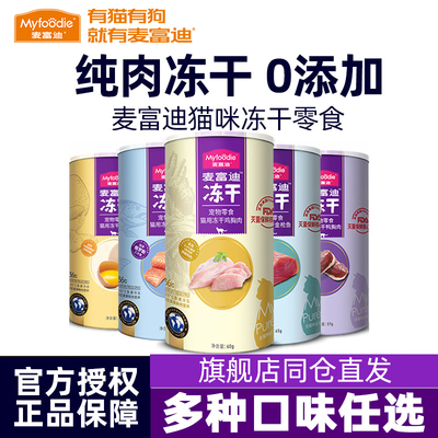麦富迪冻干猫零食猫咪零食冻干桶鸡胸鸭胸肉授权旗舰店正品猫零食