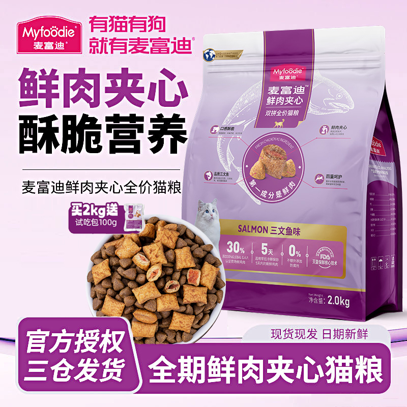 猫粮麦富迪鲜肉夹心全价三文鱼美短英短增肥发腮全猫种通用双拼粮