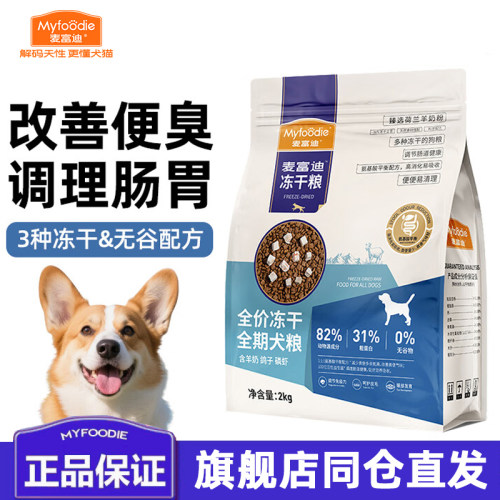 麦富迪狗粮无谷冻干双拼2kg小型犬幼犬泰迪金毛柯基通用型成犬粮