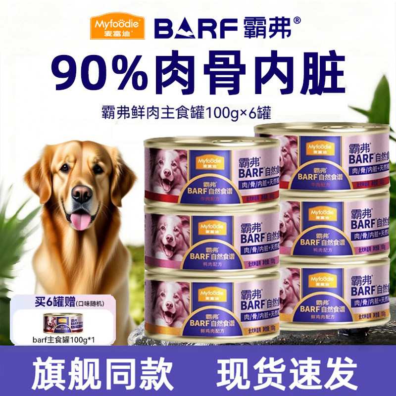 麦富迪barf霸弗主食狗罐头100g*6罐 55元 - 86线报