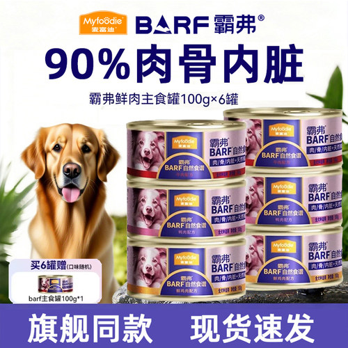 麦富迪狗零食狗罐头主食罐BARF霸弗罐头营养成幼主食补水狗湿粮罐