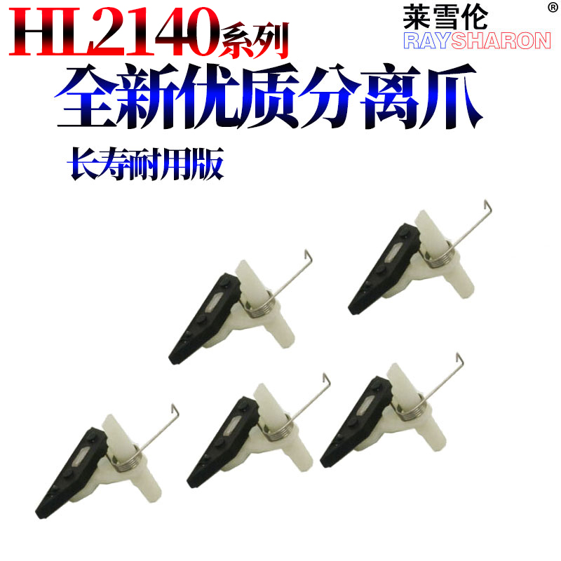 适用联想兄弟定影分离爪