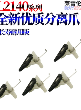 适用兄弟2140 2150 2170 7030定影7045分离爪7320 7440N 7840W 7340联想2200 2250 M7250 M7205 M7260 M7215