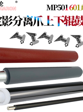 适用 理光 MP501SPF MP601SPF SP5300DN SP5310DN下辊MP鼓芯501感光鼓601 分离爪 定影上分离爪 上辊 加热辊