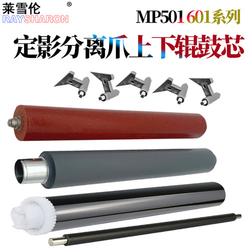 适用 理光 MP501SPF MP601SPF SP5300DN SP5310DN下辊MP鼓芯501感光鼓601 分离爪 定影上分离爪 上辊 加热辊