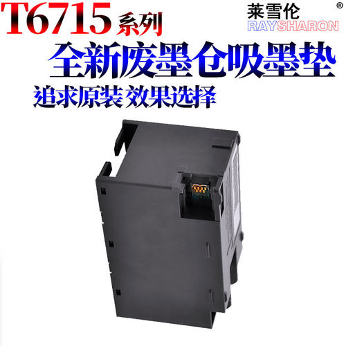 适用爱普生T6715维护箱WF4838 4730 4734 4740 4720D 4720WDF 4725DTWF 4730DTWF废墨收集垫 废墨仓 吸墨垫