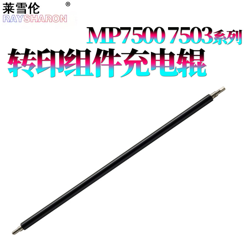 适用 理光MP 9003转印组件 充电辊7500 1075 2075 7501 7502 7503 7001 8000 8001 6503 6001 9001 9002 7000