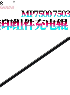 适用 理光MP 9003转印组件 充电辊7500 1075 2075 7501 7502 7503 7001 8000 8001 6503 6001 9001 9002 7000