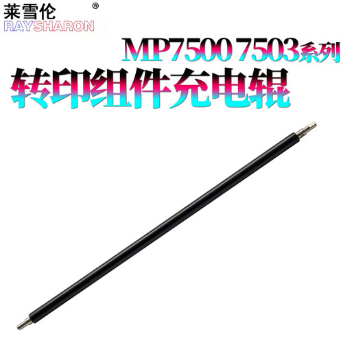 适用 理光MP 9003转印组件 充电辊7500 1075 2075 7501 7502 7503 7001 8000 8001 6503 6001 9001 9002 7000