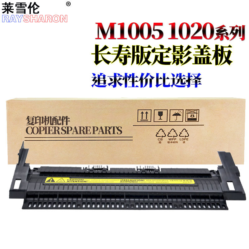 RS适用惠普HP 1010 1020 1012 3030 3020 M1005 1018 1015 LBP 2900 3000 L1121E 1020PLUS 定影盖板 上盖