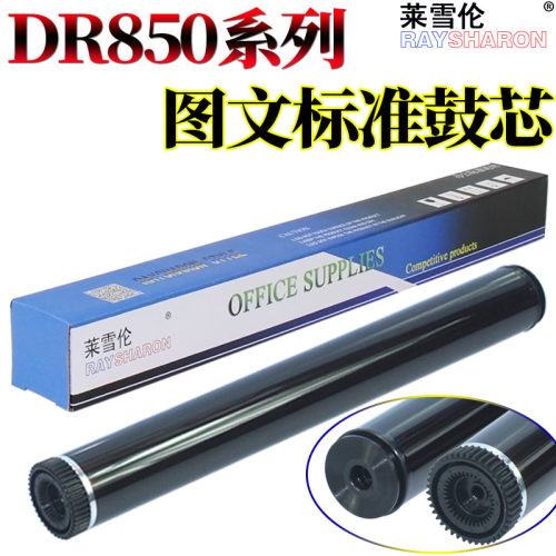 莱雪伦适用兄弟DR850 硒鼓 L5000D L5100DN L6200DW L6200DWT DR850 6250 6300 6400 6400DW 5700DN 5900鼓芯