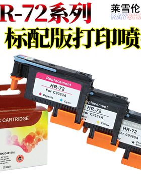 RS适用 惠普 HP72打印头 喷头T1300 T2300 C9380A C9383A C9384A T1100 T790 T770 T610 T795 T1200喷头 墨盒
