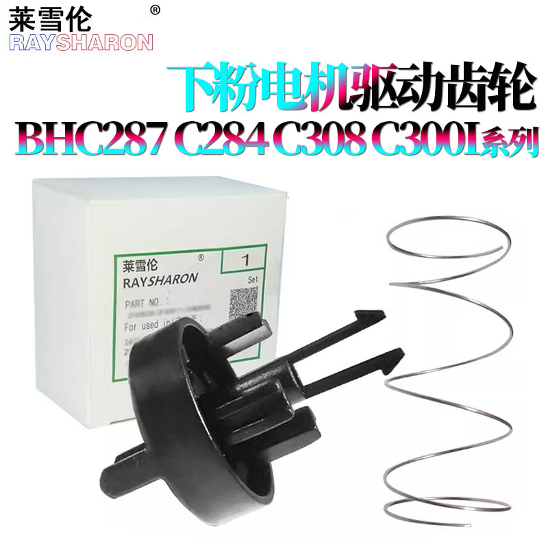 适用美能达C284柯美224下粉驱动齿轮 加粉电机齿轮C658加粉头C650I C458震旦C455 C555 C655 C307 C288 C368