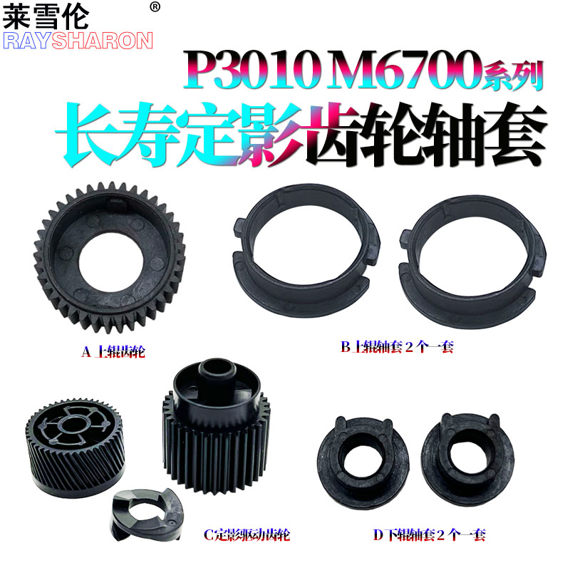 适用奔图P3010D/DW P3300DN定影驱动齿轮M6700上辊轴套M6800下辊轴套7100DN M7200FDW M7205FDN M7300 M7305