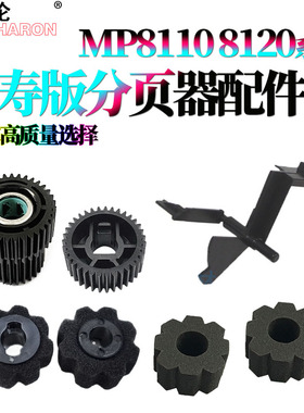适用理光Pro 8100分页器分页轮海绵辊8110s分页器齿轮8120传感器摇臂8200EX 8300S 8310 8320 8210S 8220S