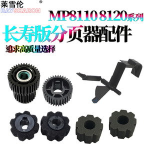 适用理光Pro 8100分页器分页轮海绵辊8110s分页器齿轮8120传感器摇臂8200EX 8300S 8310 8320 8210S 8220S