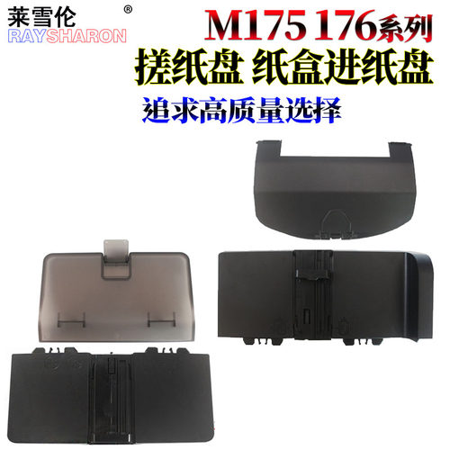 适用 惠普 M175 Pro 100 Color MFP M175a M175nw HP177 HP176 M176N进纸盘 托盘  纸盒前门 接纸盘 接纸板