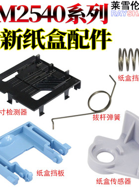 RS适用京瓷KM1635 2035 2550纸盒挡板1650 2020 2050 2540 2560 3040 3060 300i 纸张尺寸检测传感器拨杆弹簧
