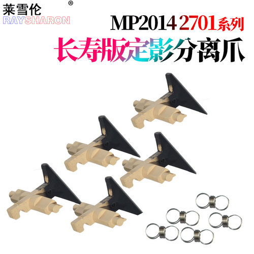 原装RS适用理光MP2014 2014 D/AD/EN M 2700 2701 IM2702 基士得耶 dsm 1120 D方正FR3127 定影 分离爪 上爪