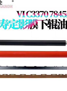 适用施乐VII C7773定影膜6673高温油布5573压条4473下辊3373/3372 /2273 /C3070/3570/4570/5570/ 6570/7070