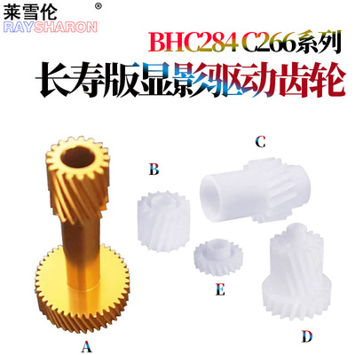 适用美能达C221s显影驱动齿轮C281柯美C284 C364 C454 554 C258 C308 C368 C458 C558 C658震旦AD C455 C555