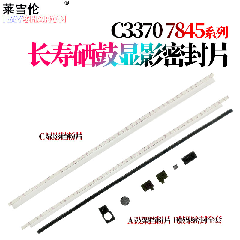 适用施乐C3305 C3300 2201 2270 C3370 C2275 C2250 C2255 C3360 C2273 C2275鼓架密封片C337显影C3375挡粉片
