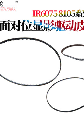 适用佳能IR 8105双面器皮带8095 8085后面驱动8295 8285对位辊皮带8205 6075 6275 6555 6565 6575 8585 8505