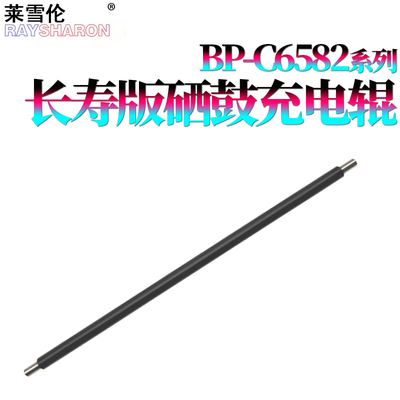 莱雪伦 适用 夏普 BP C6582充电辊5582硒鼓充电辊4582主充电辊3682 3182 3152 2652 R D