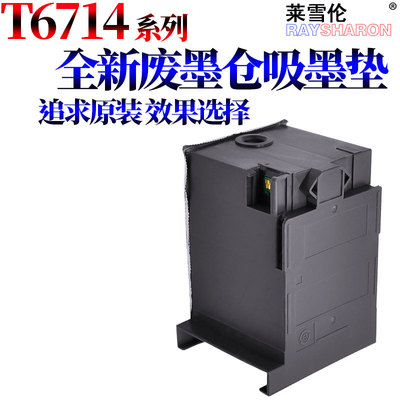 适用爱普生T6714废墨仓PX-S7110 M7070FX维护箱WF-C8190a C8610 C8690a C869R C878Ra C879Ra垫废墨盒收集器