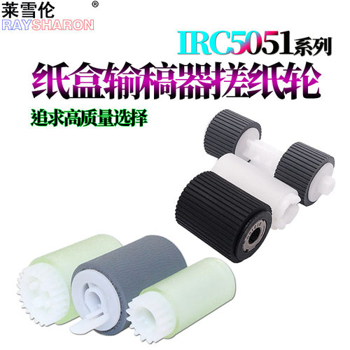 适用佳能C5335纸盒搓纸轮C5340 C5350 C5355输稿器C5030 C5035 C5235 C5240 C5045 C5051 C5250 C5255进纸轮