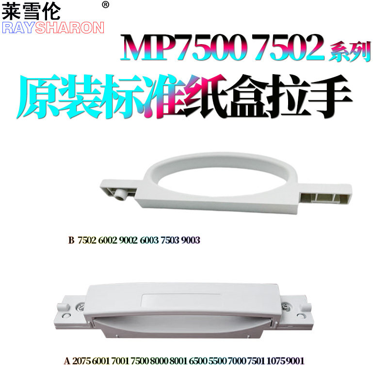 适用 理光2075纸盒手柄6001拉手7001 7500 8000 8001 7000 7501 1075 9001 7502 6002 9002 6003 7503 9003