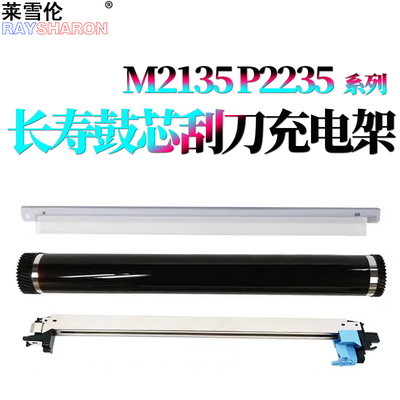RS适用 京瓷 M2135 dn感光鼓P2235 鼓芯 充电架M2040 鼓刮板M2540 清洁刮刀M2635  M2235 M2735  M2640 DN DW