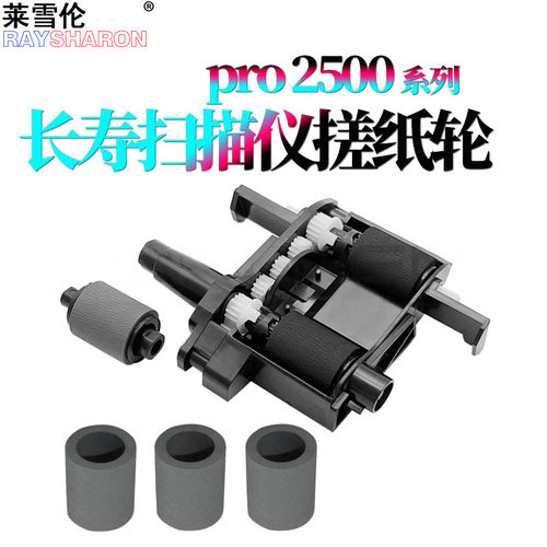 适用 惠普HP Scanjet pro 2500 FI搓纸轮HP 2500F1扫描仪搓纸轮 hp2500f1进纸轮 ADF 输稿器进纸轮分页轮皮套