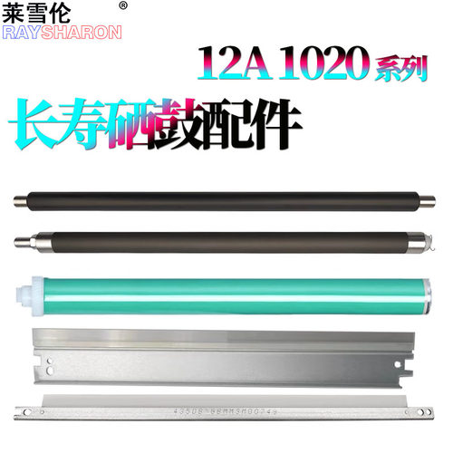 适用惠普 Q2612鼓芯HP12A鼓刮刀1010充电辊1020 1012 1015 1018 1020plus 1022 m1319 3052 3050 3055 M1005