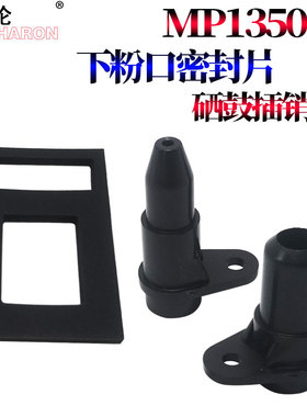 原装RS适用 理光MP 1350 9000 1100 1106 1107 1357 1356 907 906 下粉口海绵片 密封片 硒鼓 鼓芯 插销 鼓销