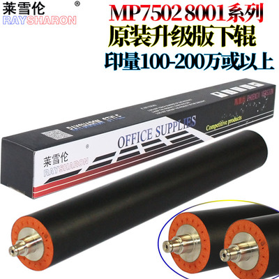 原装RS适用 理光MP 7500定影下辊2075压力辊6001 8000 8001 2051 2060 7001 7000 7002 7502 6002 7503 6500