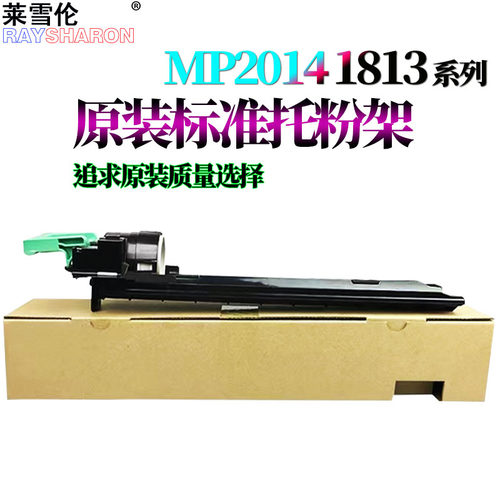 理光MP2014托粉架AD EN M2700